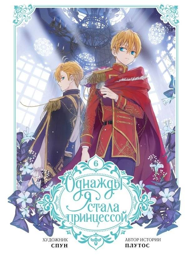 Однажды я стала принцессой. Том 6 (вебтун) | Who Made Me a Princess Vol. 6 (Webtoon)