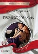 Прочь от соблазна | Away from Temptation