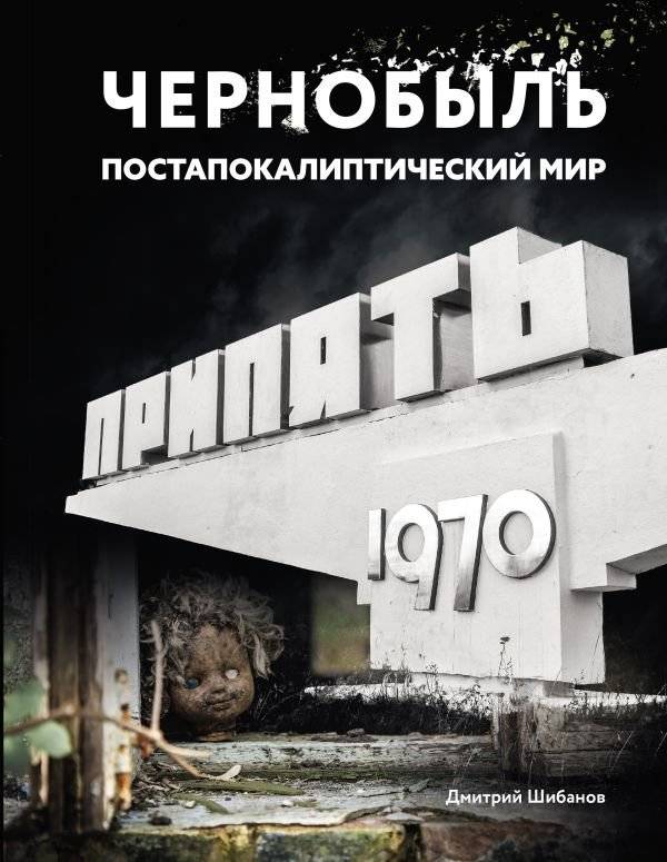 Чернобыль. Постапокалиптический мир | Chernobyl. Post-apocalyptic world