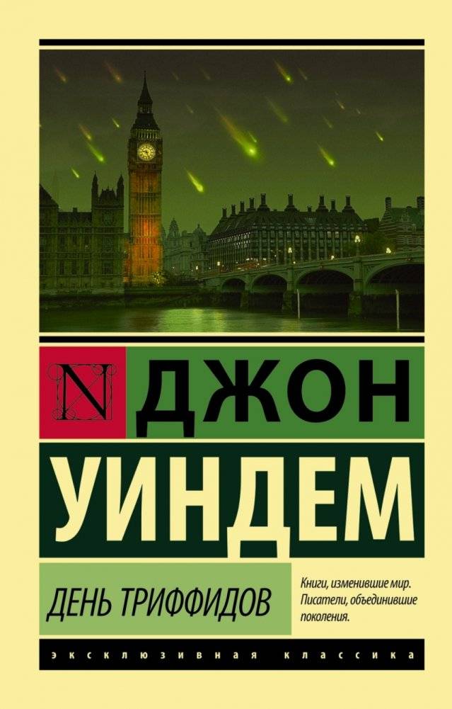 День триффидов | The Day of the Triffids