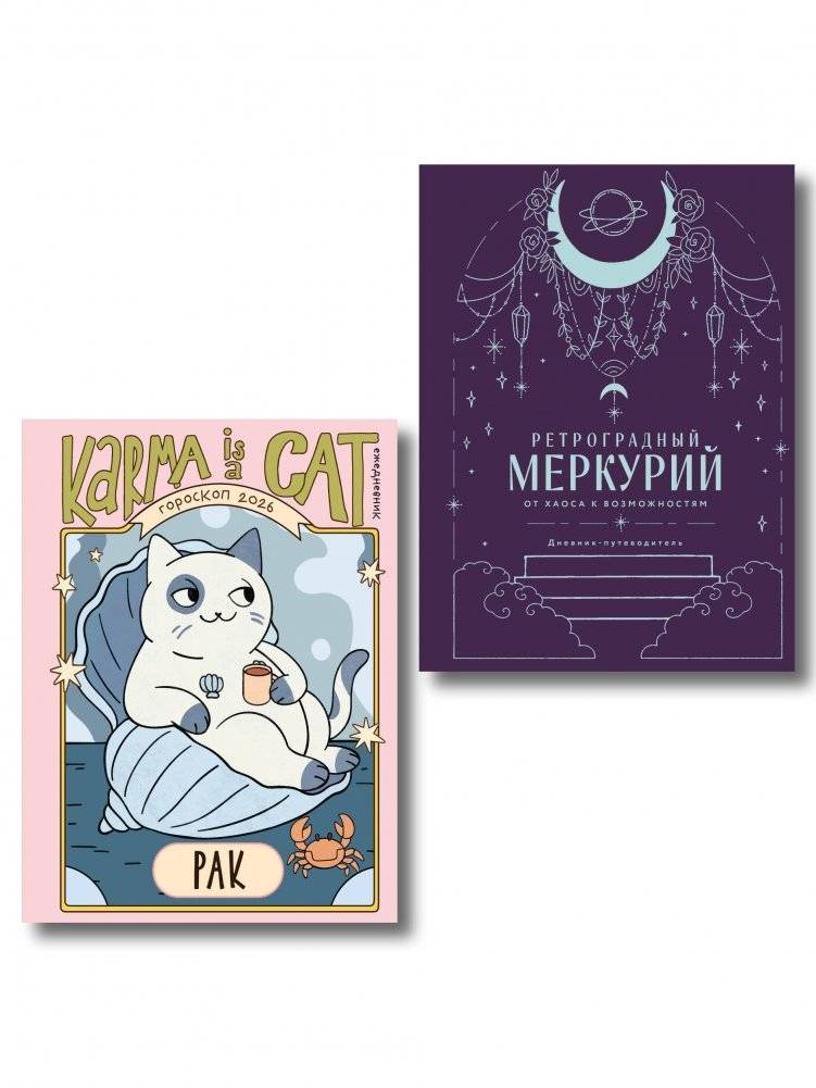 Дневник ретроградного Меркурия 2026 – Знак зодиака | Mercury Retrograde Diary 2026 – Zodiac Sign Edition