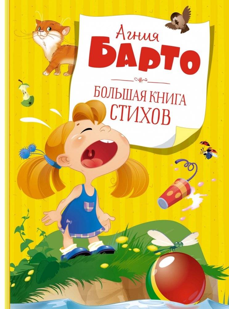 Большая книга стихов | The Big Book of Poems