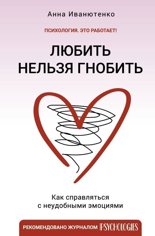 Любить нельзя гнобить. Как справляться с неудобными эмоциями | Love or Torment? How to Deal with Uncomfortable Emotions