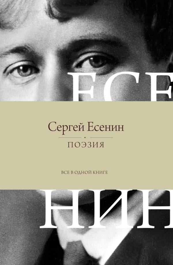 Поэзия. Все в одной книге | Poetry. All in One Book