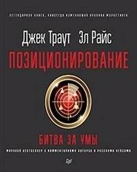 Позиционирование:битва за умы