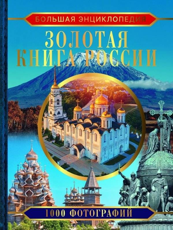 Большая энциклопедия. Золотая книга России. 1000 фотографий | The Great Encyclopedia: Russia's Golden Book. 1000 Photographs