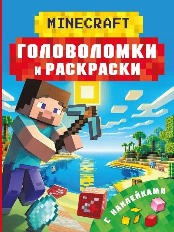 Майнкрафт. Головоломки и раскраски | Minecraft Puzzles and Coloring