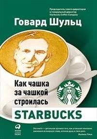 Как чашка за чашкой строилась Starbucks | How Starbucks Was Built Cup