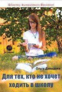 Для тех, кто не хочет ходить в школу | For Those Who Don't Want to Go to School