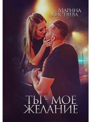 Ты - мое желание | You Are My Desire