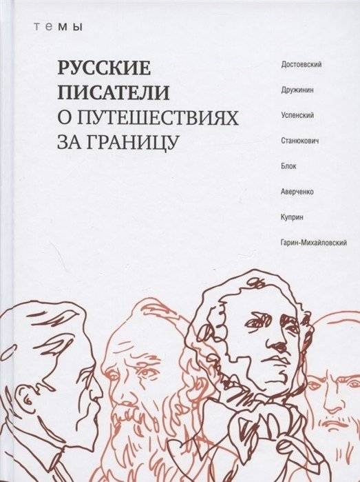 Русские писатели о путешествиях за границу | Russian Writers on Traveling Abroad