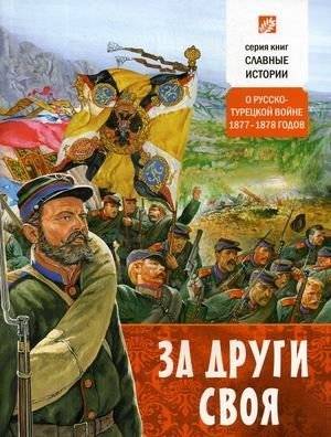 За други своя. О русско-турецкой войне 1877-1878 годов | For Their Own. On the Russo-Turkish War of 1877-1878