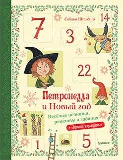 Петронелла и Новый год. Весёлые истории, рецепты и задания | Petronella and New Year: Fun Stories, Recipes, and Activities
