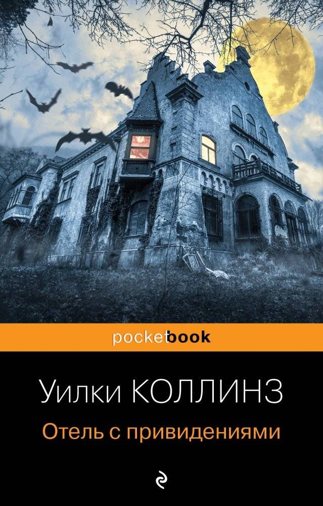 Отель с привидениями | The Haunted Hotel