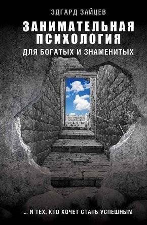 Занимательная психология для богатых и знаменитых ... и тех, кто хочет стать успешным | Entertaining psychology for the rich and famous ... and those who want to be successful