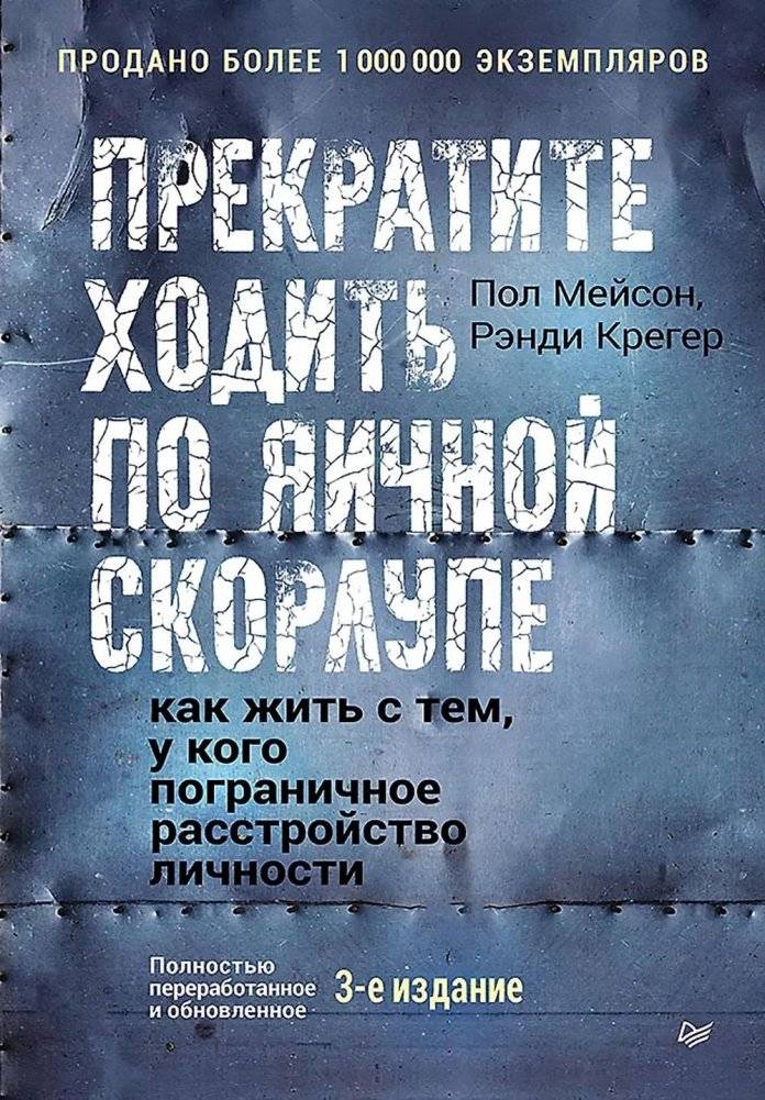 Прекратите ходить по яичной скорлупе: как жить с тем, у кого пограничное расстройство личности. 3-е изд | Stop Walking on Eggshells: How to Live with Someone Who Has Borderline Personality Disorder