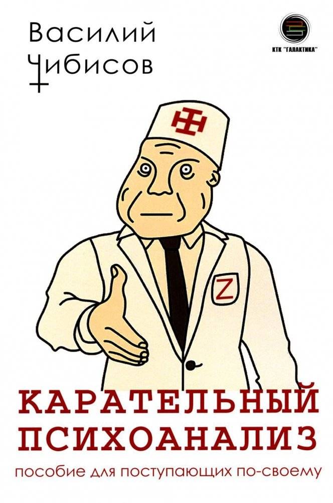 Карательный психоанализ. Пособие для поступающих по-своему | Punitive Psychoanalysis: A Guide for the Self-Made
