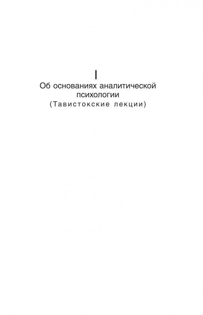 Символическая жизнь. Тавистокские лекции (том 1) фото книги 8