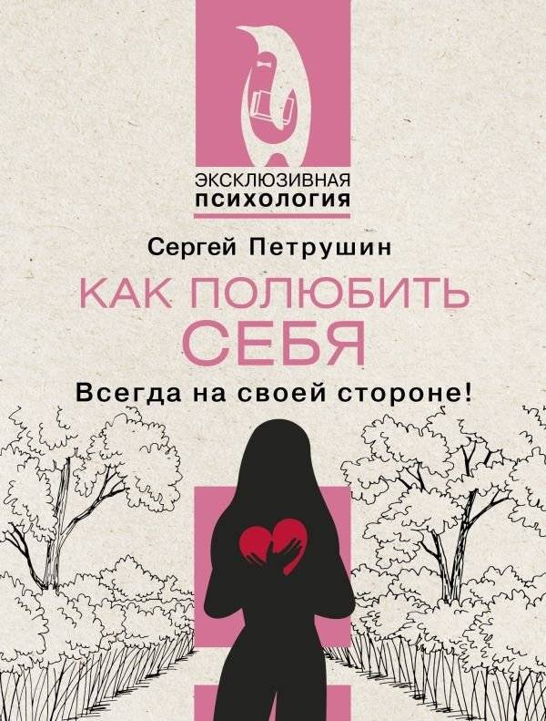 Как полюбить себя. Всегда на своей стороне! | How to Love Yourself: Always on Your Side
