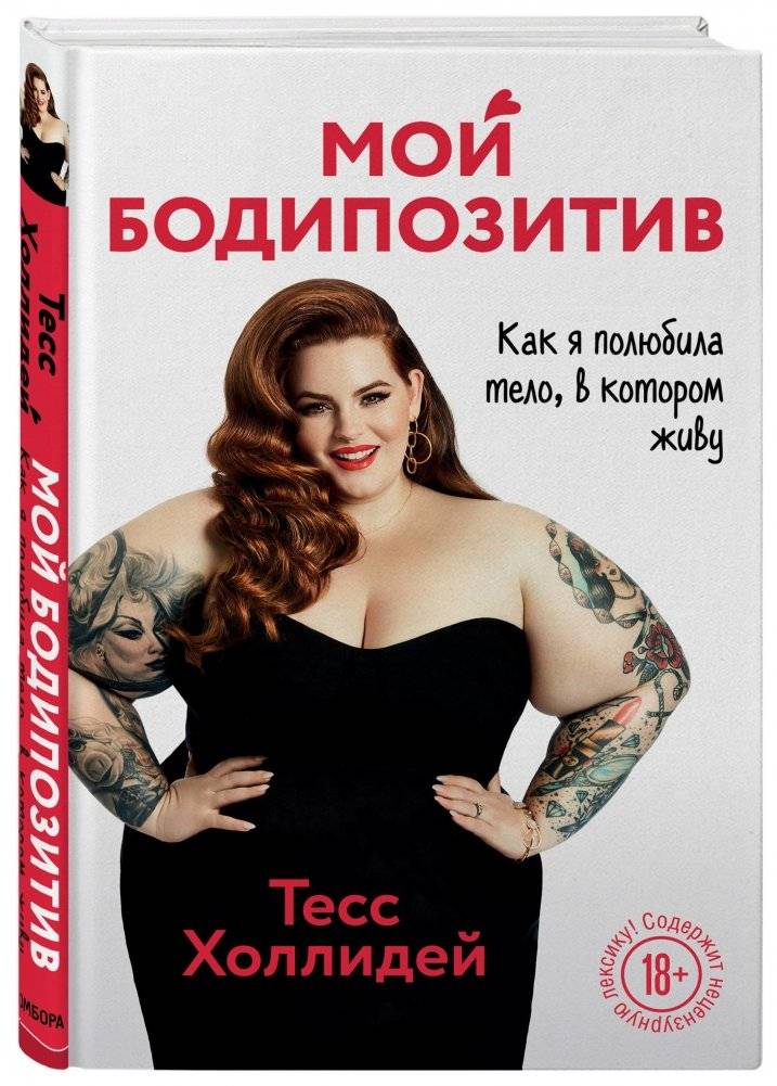 Мой бодипозитив. Как я полюбила тело, в котором живу фото книги 2