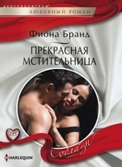 Прекрасная мстительница | The Beautiful Avenger