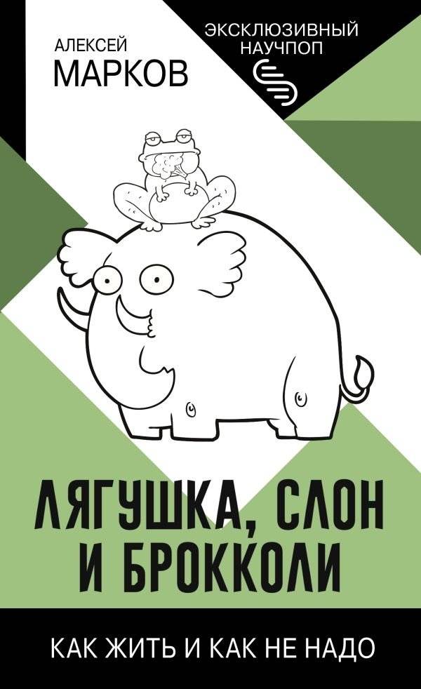 Лягушка, слон и брокколи. Как жить и как не надо | The Frog, the Elephant, and the Broccoli: How to Live and How Not To
