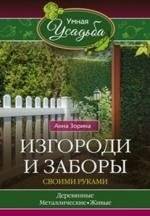 Изгороди и заборы своими руками | DIY Fences and Barriers