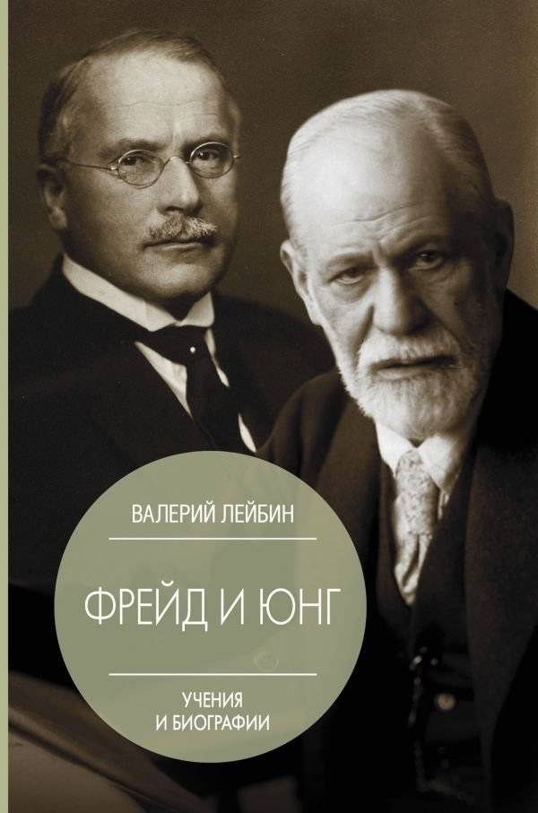 Фрейд и Юнг. Учения и биографии | Freud and Jung: Teachings and Biographies