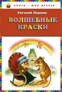 Волшебные краски | Magic Paints