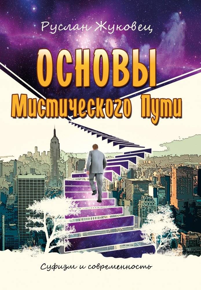 Основы мистического пути | Foundations of the Mystical Path
