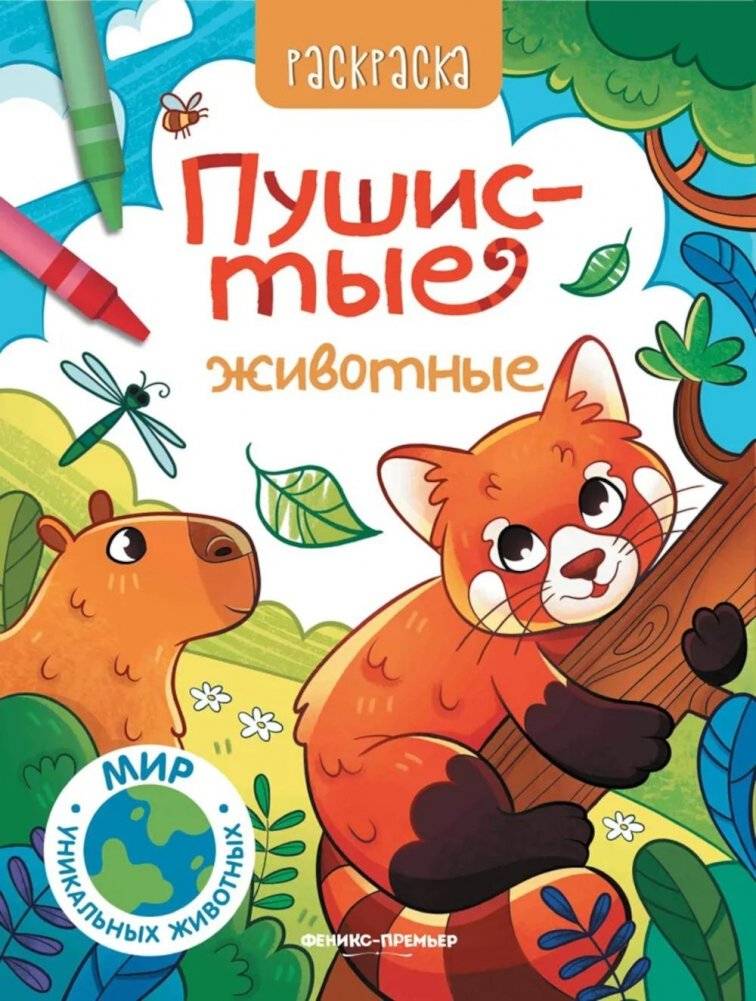 Пушистые животные: книжка-раскраска | Fluffy Animals: Coloring Book