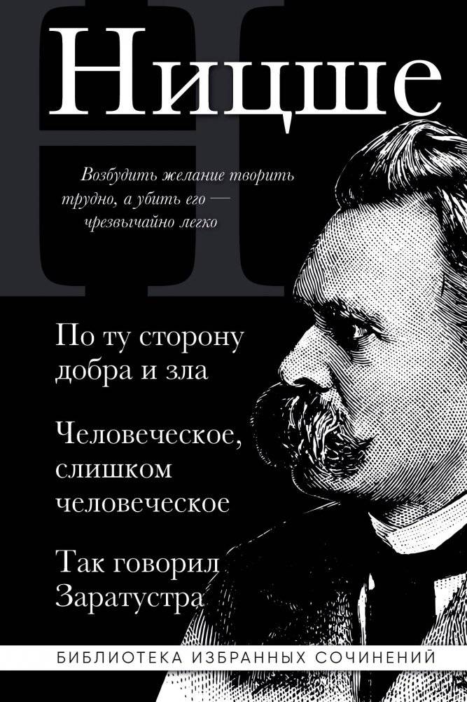 Фридрих Ницше. По ту сторону добра и зла, Человеческое слишком человеческое, Так говорил Заратустра | Friedrich Nietzsche. Beyond Good and Evil, Human, All Too Human, Thus Spoke Zarathustra
