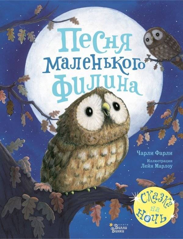 Песня маленького филина | The Little Owl's Song