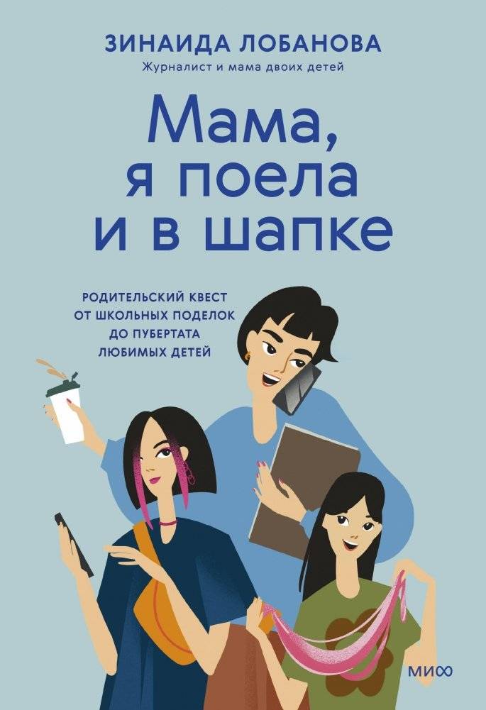 Мама, я поела и в шапке. Родительский квест от школьных поделок до пубертата любимых детей | Mom, I've Eaten and I'm Wearing a Hat: A Parental Quest from School Crafts to Teen Puberty