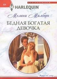 Бедная богатая девочка | Poor Rich Girl