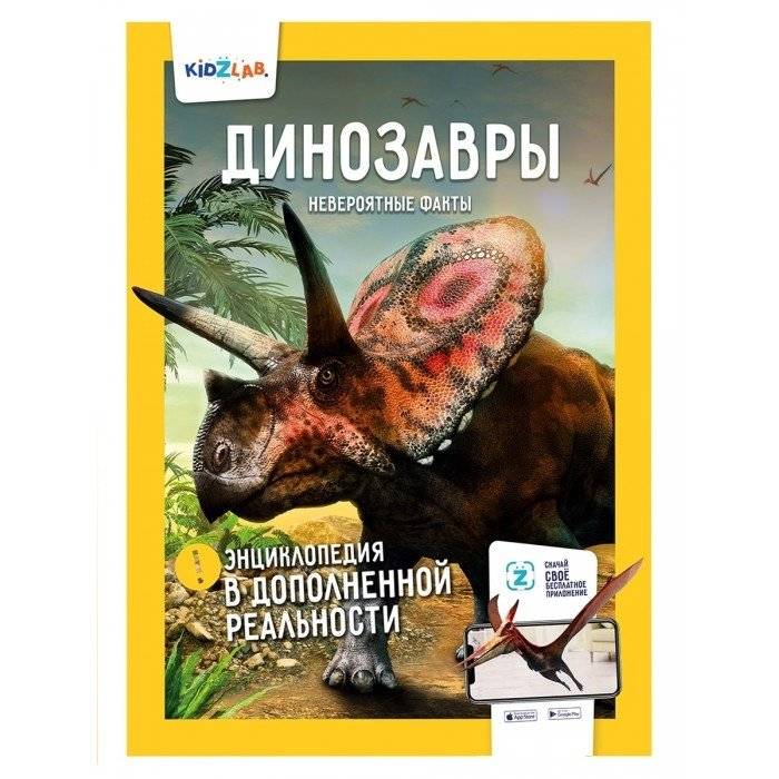 Динозавры. Невероятные факты. Энциклопедия в дополненной реальности | Dinosaurs: Incredible Facts Augmented Reality Encyclopedia