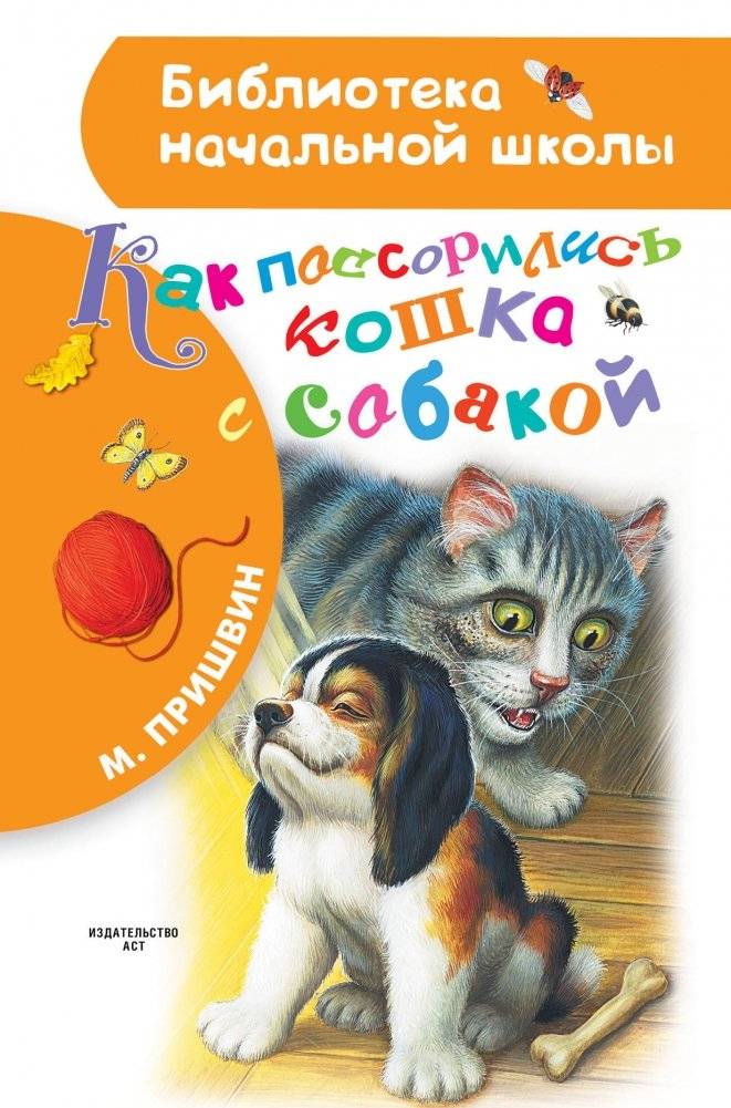 Как поссорились кошка с собакой | How the Cat and Dog Quarrelled