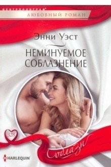 Неминуемое соблазнение | Inevitable Seduction