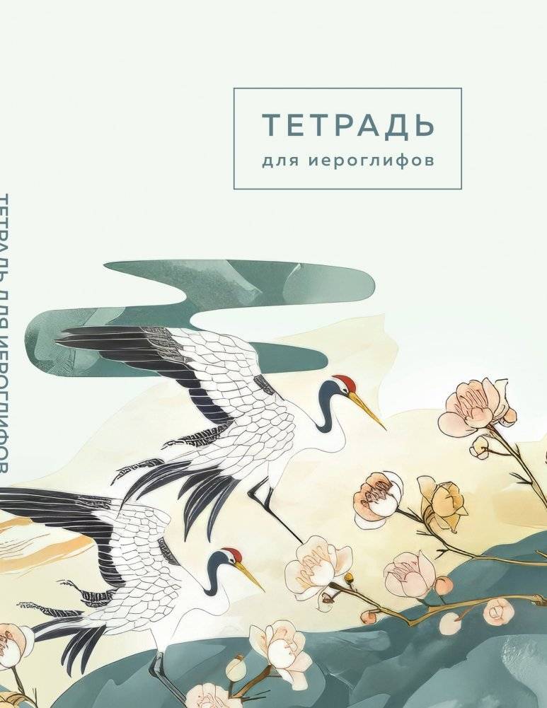 Тетрадь для иероглифов (цапли и цветы) | Calligraphy Practice Notebook: Cranes and Flowers