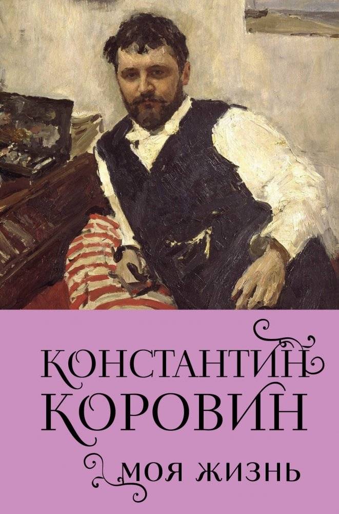 Константин Коровин. Моя жизнь | Konstantin Korovin: My Life