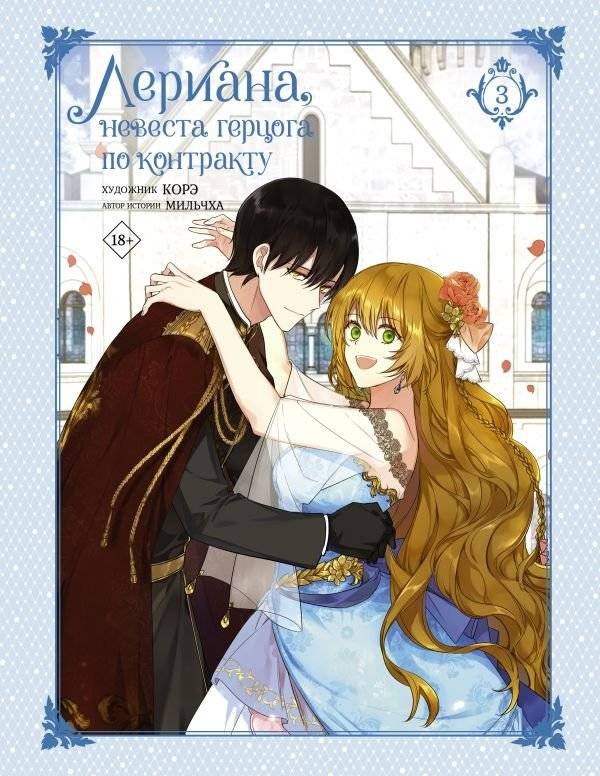 Лериана, невеста герцога по контракту. Том 3 | Lériana, Bride of the Duke by Contract. Vol. 3