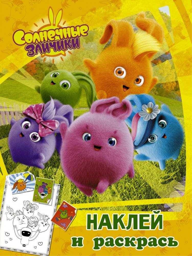 Солнечные Зайчики. Наклей и раскрась | Sunny Bunnies: Stick and Color