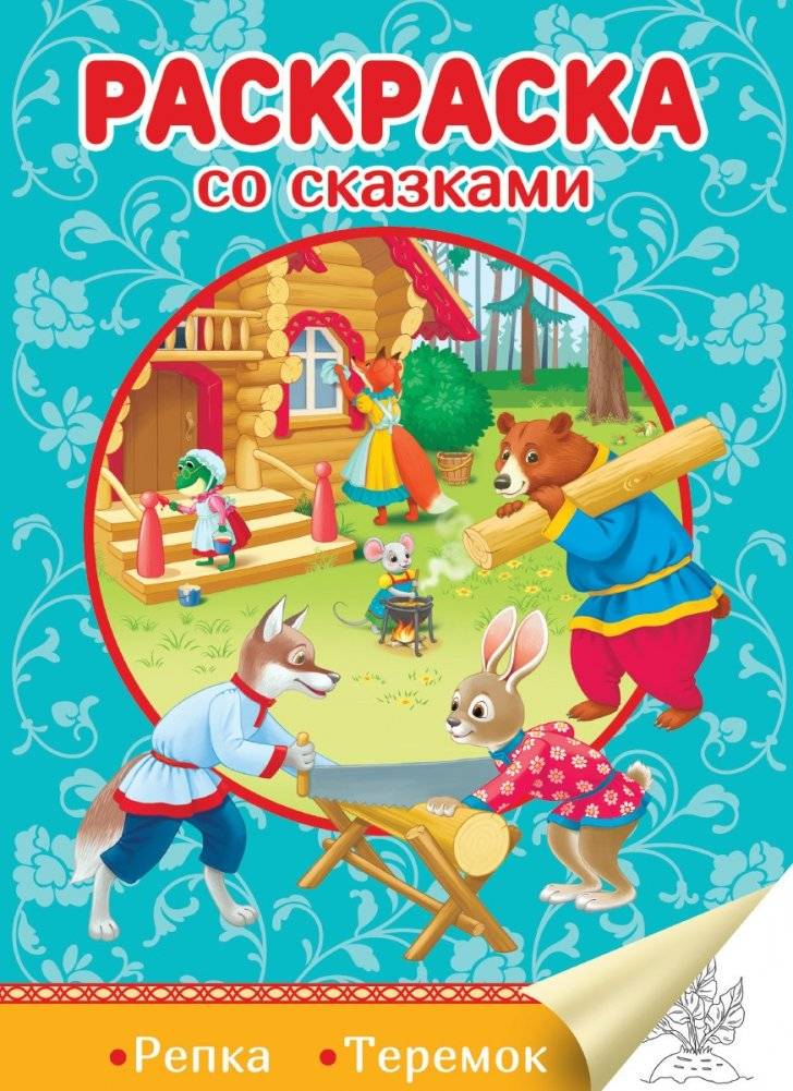 Раскраска со сказками. Репка. Теремок | Fairy Tale Coloring Book: The Turnip. The Little House
