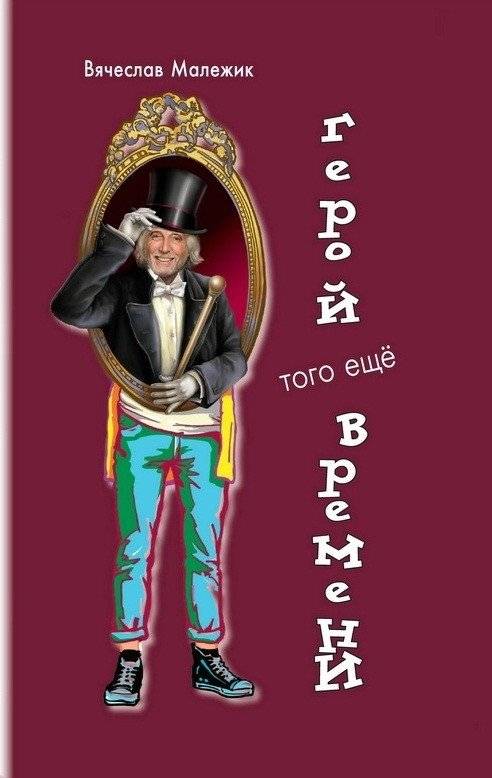 Герой того еще времени | A Hero of His Time