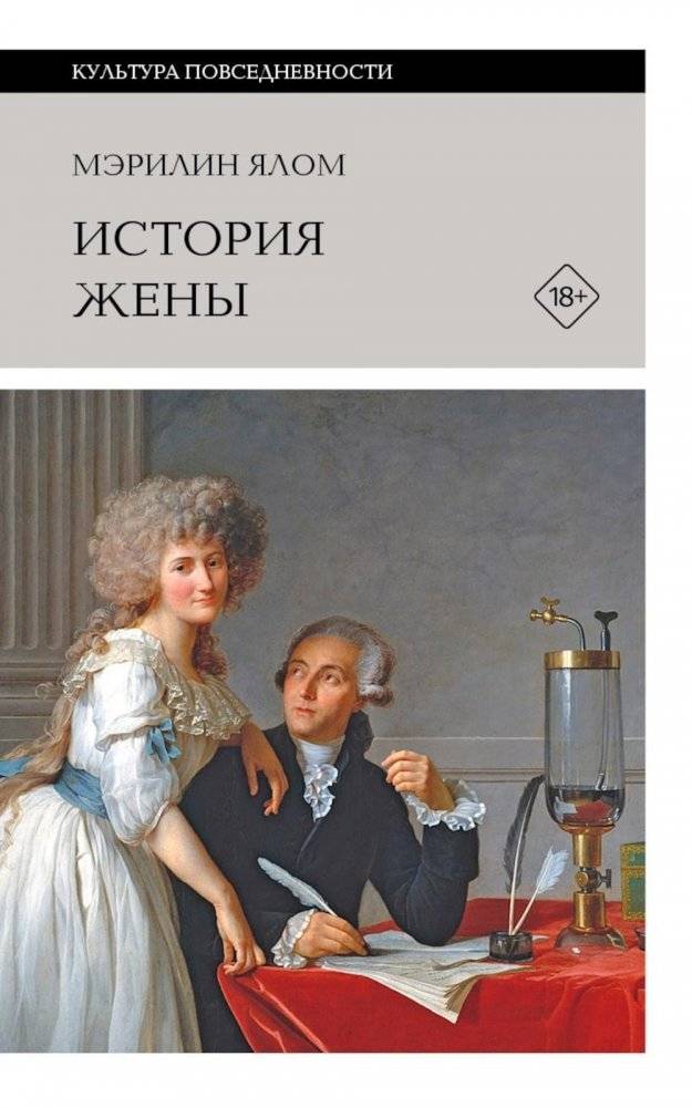 История жены. 3-е изд | The History of the Wife
