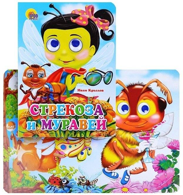Стрекоза и муравей фото книги 2