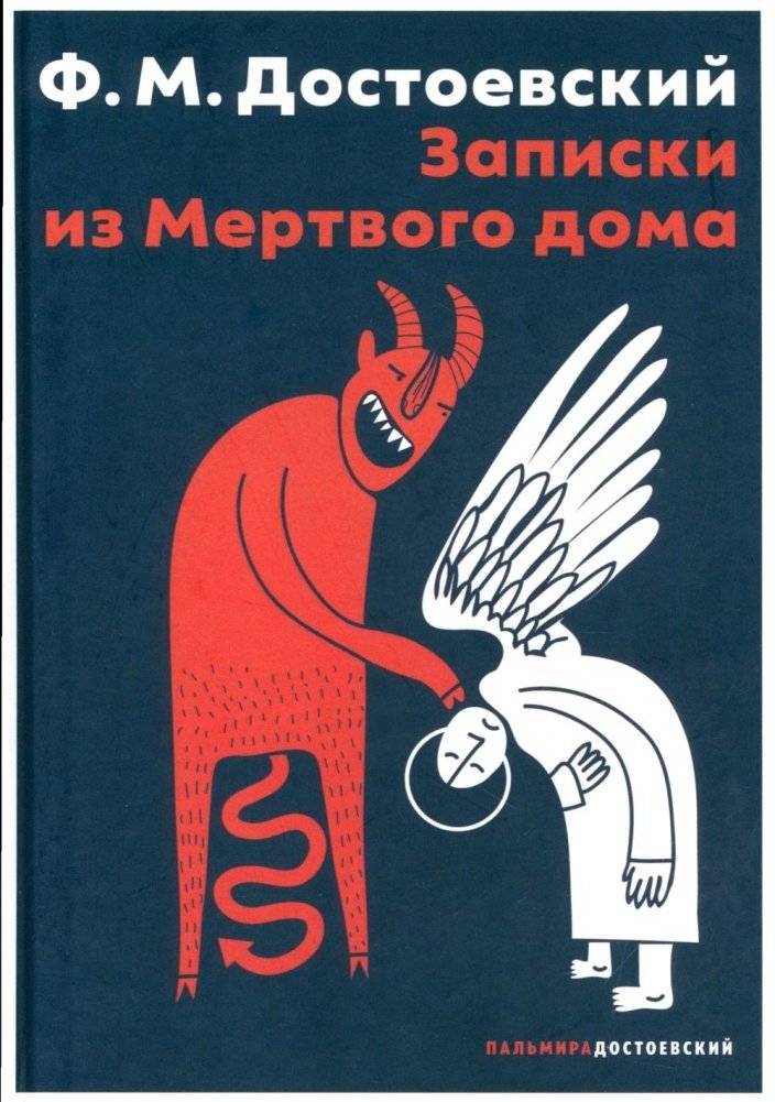 Записки из Мертвого дома: повесть | Notes from the House of the Dead: A Novella