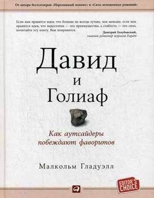 Давид и Голиаф. Как аутсайдеры побеждают фаворитов | David and Goliath: How the Weak Can Defeat the Strong