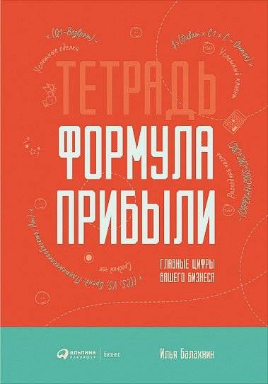 Тетрадь "Формула прибыли". Главные цифры вашего бизнеса | Profit Formula Notebook: Key Business Figures