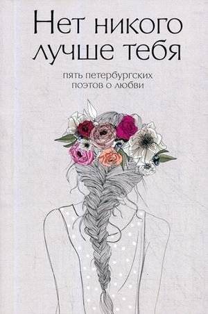 Нет никого лучше тебя. Пять петербургских поэтов о любви | No One Is Better Than You: Five St. Petersburg Poets on Love